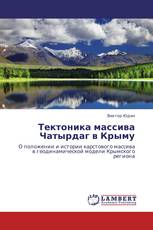 Тектоника массива Чатырдаг в Крыму