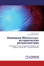Немецкая Мitteleuropa: историческая ретроспектива