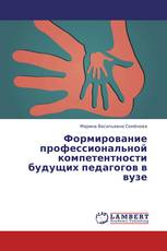 Формирование профессиональной компетентности будущих педагогов в вузе