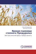 Яровая пшеница степного Предуралья