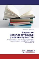 Развитие   интеллектуальных умений студентов