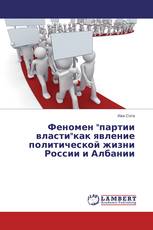 Феномен "партии власти"как явление политической жизни России и Албании