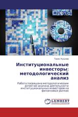 Институциональные инвесторы: методологический анализ