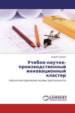 Учебно-научно-производственный инновационный кластер