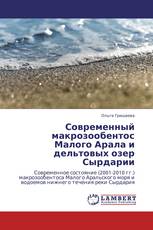 Современный макрозообентос Малого Арала и дельтовых озер Сырдарии