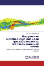 Нарушения метаболизма липидов при заболеваниях желчевыводящих путей