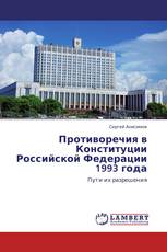 Противоречия в Конституции Российской Федерации 1993 года