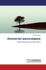 Апология динозавров