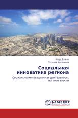 Социальная инноватика региона
