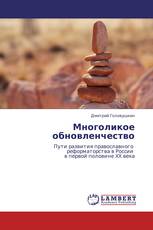 Многоликое обновленчество