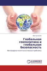 Глобальная геополитика и глобальная безопасность