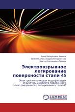Электровзрывное легирование поверхности  стали 45