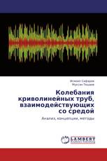 Колебания криволинейных труб, взаимодействующих со средой