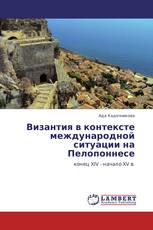 Византия в контексте международной ситуации на Пелопоннесе