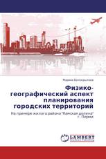 Физико-географический аспект планирования городских территорий