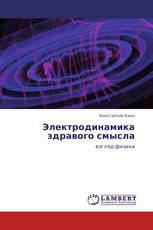 Электродинамика здравого смысла
