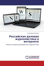 Российская деловая журналистика в интернете