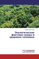 Экологические факторы среды и здоровье человека