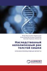 Наследственный неполипозный рак толстой кишки