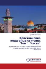 Христианские пещерные святыни. Том 1. Часть1