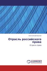 Отрасль российского права