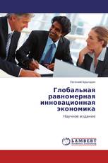 Глобальная равномерная инновационная экономика