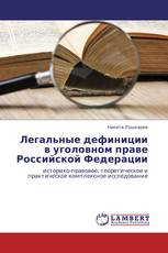 Легальные дефиниции в уголовном праве Российской Федерации