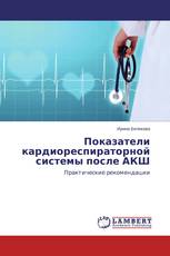 Показатели кардиореспираторной системы после АКШ