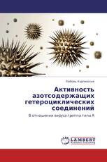 Активность азотсодержащих гетероциклических соединений