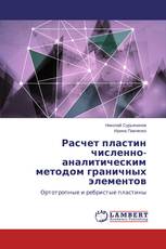 Расчет пластин численно-аналитическим методом граничных элементов