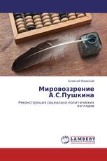 Мировоззрение А.С.Пушкина