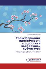 Трансформация идентичности подростка в молодежной субультуре