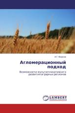 Агломерационный подход