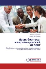 Язык бизнеса: жанроведческий аспект