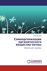 Самоорганизация органического вещества почвы