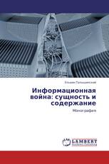 Информационная война: сущность и содержание