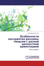 Особенности восприятия рекламы людьми с разной ценностной ориентацией
