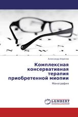 Комплексная консервативная терапия приобретенной миопии