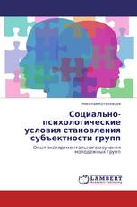 Социально-психологические условия становления субъектности групп