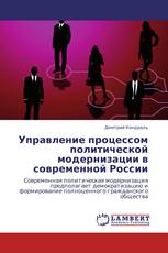 Управление  процессом политической  модернизации в современной России