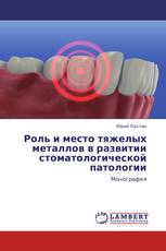 Роль и место тяжелых металлов в развитии стоматологической патологии