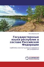 Государственные языки республик в составе Российской Федерации