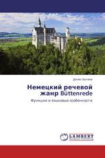 Немецкий речевой жанр Büttenrede