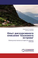 Опыт дискурсивного описания "языкового острова"