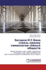 Загадки И.С.Баха сквозь призму символогии тайных обществ