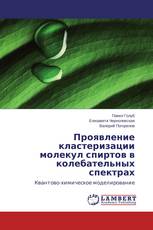Проявление кластеризации молекул спиртов в колебательных спектрах