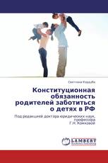 Конституционная обязанность родителей заботиться о детях в РФ