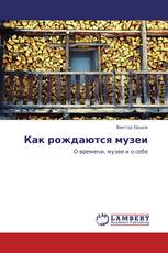 Как рождаются музеи