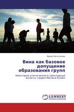 Вина как базовое допущение образования групп