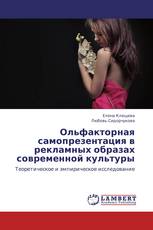 Ольфакторная самопрезентация в рекламных образах современной культуры